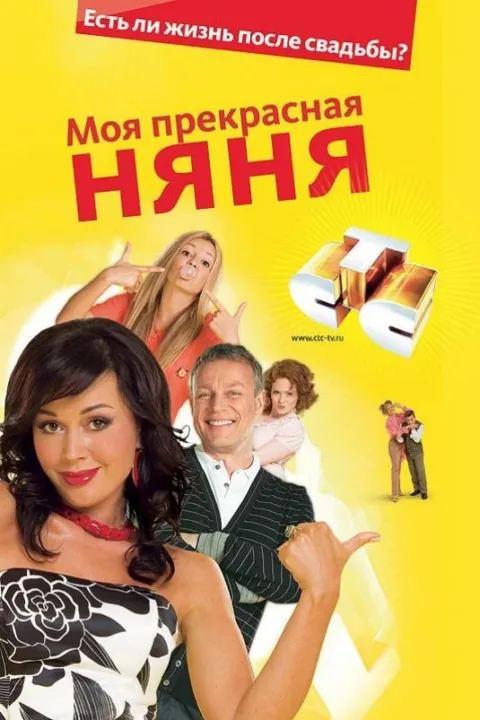 Смотреть сериал Моя Прекрасная Няня (2004) онлайн в хорошем качестве 720-1080 HD, бесплатно на русском языке